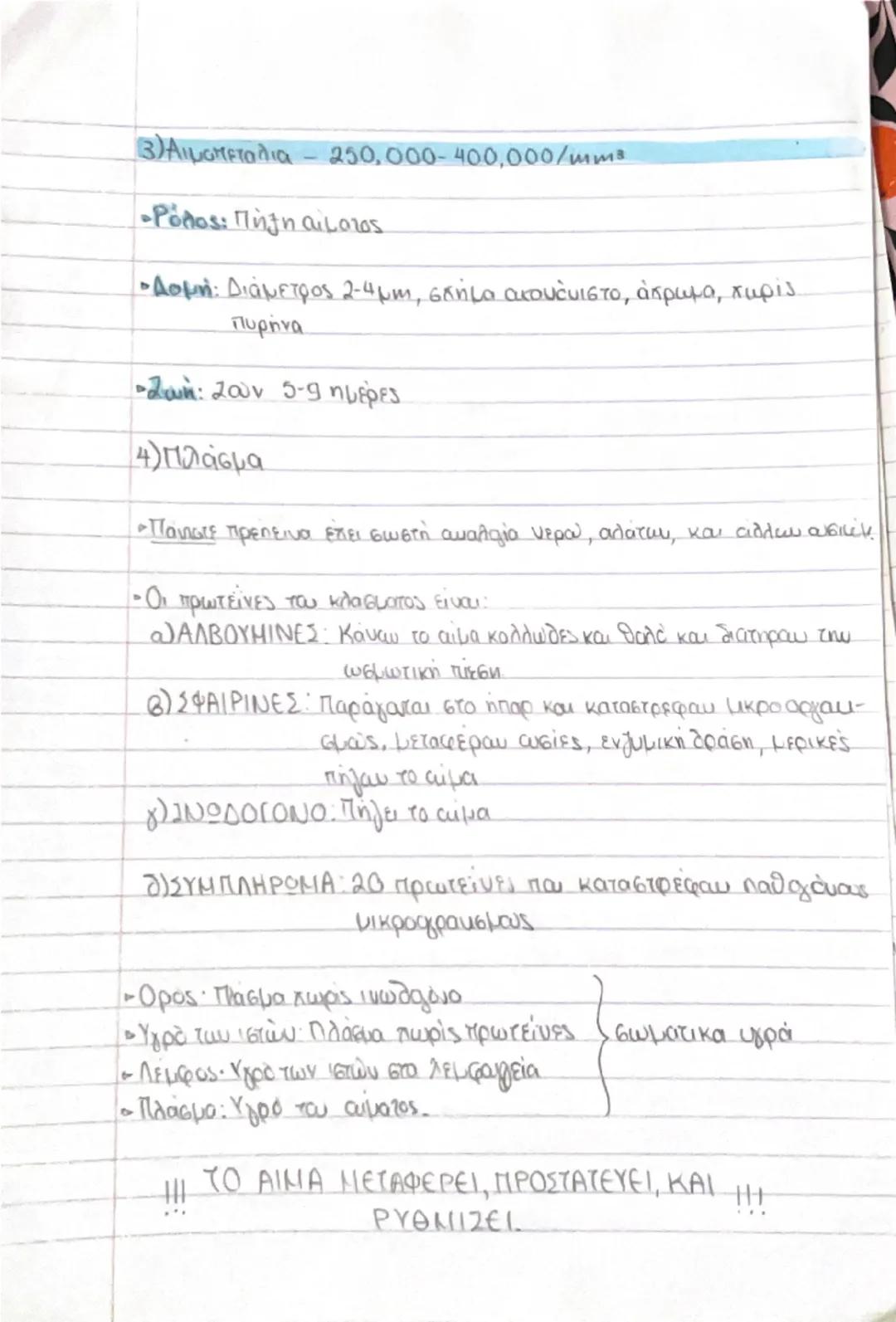 # ΚΥΤΤΑΡΑ ΚΑΙ ΙΣΤΟΙ

- Ο άνθρωπος αποτελείται από τρισεκατομμύρια κύτταρα → διαφορετικό μέγεθος, σχήμα, χρώμα κ.α. Προέρχονται από το
**ζυγω