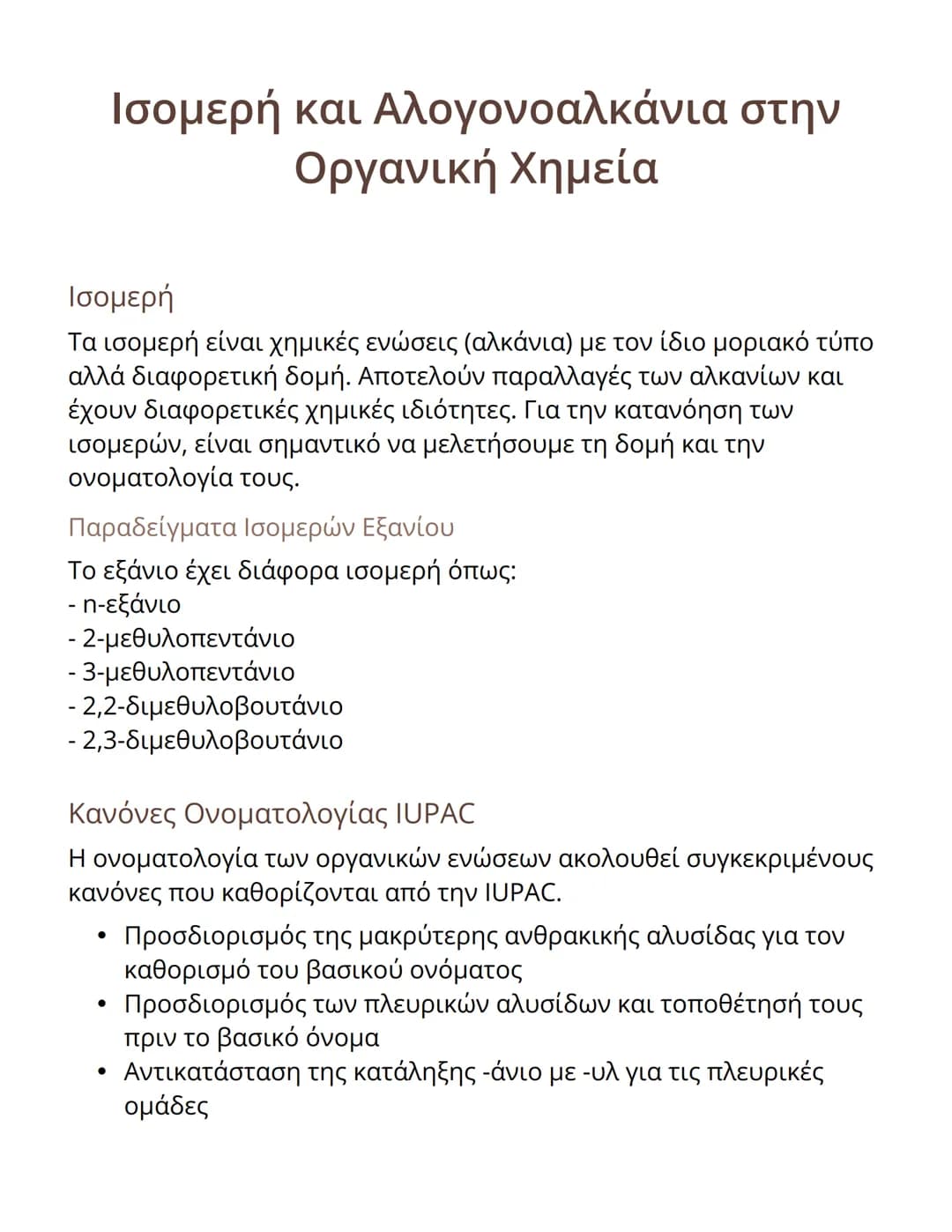 • Αρίθμηση των θέσεων των υποκαταστατών με τη μικρότερη
δυνατή αρίθμηση
• Χρήση προθεμάτων δι-, τρι-, τετρα-, πεντα- για πολλαπλούς
ίδιους υ