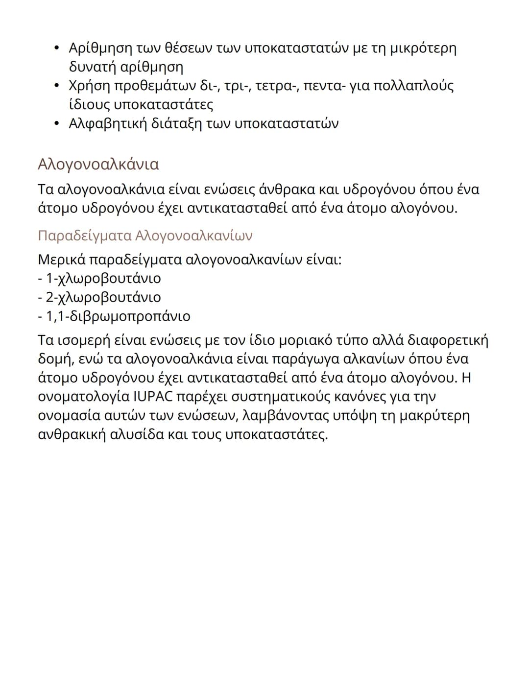 • Αρίθμηση των θέσεων των υποκαταστατών με τη μικρότερη
δυνατή αρίθμηση
• Χρήση προθεμάτων δι-, τρι-, τετρα-, πεντα- για πολλαπλούς
ίδιους υ