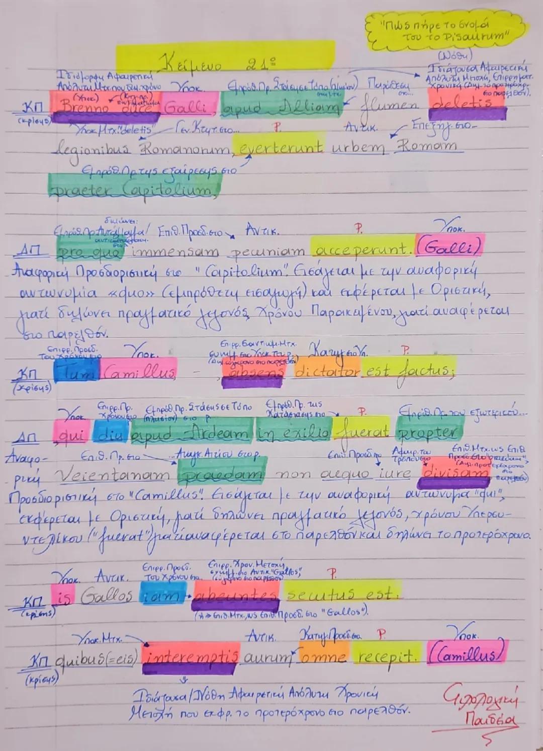 21⁰ Κείμενο, "Πώς πήρε το όνομά του το Pisaurum", Λατινικά!