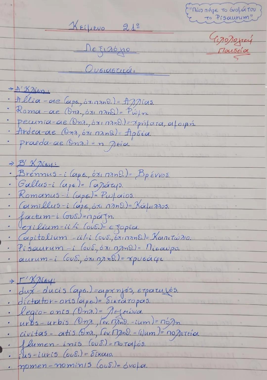 # Κείμενο 21

**(Πως πήρε το όνομα
του το Πισαύριον)**

## Κείμενο 21

**(Πως πήρε το όνομα
του το Πισαύριον)**

(Προσωπα Αφαιρετική
Απόλυτη