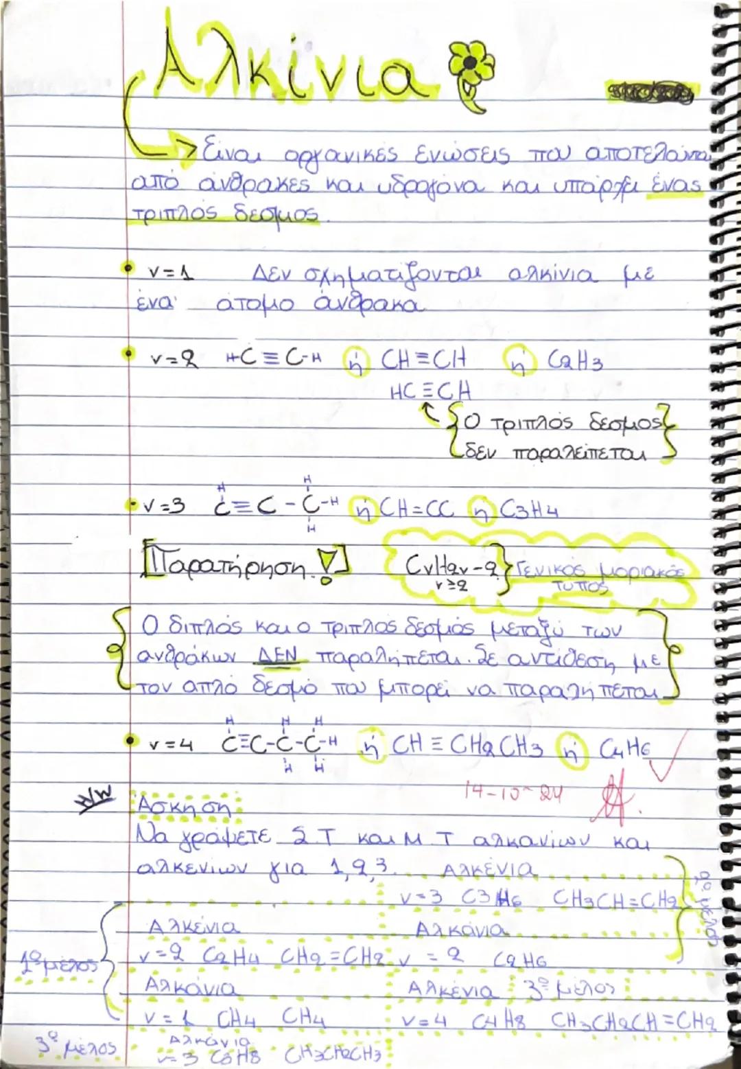 Αλκάνια
> Ονομάζονται οι οργανικές ενώσεις που
αποτελούνται από τους ανθρακες και τα
υδρογόνα. Μεταξύ των ανθράκων σχηματίζονται
mόνο απλοί 