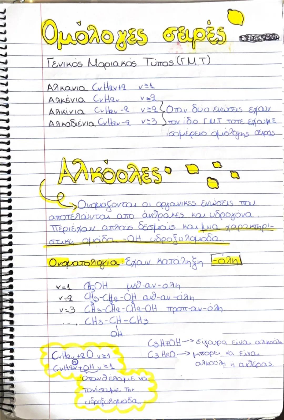 Αλκάνια
> Ονομάζονται οι οργανικές ενώσεις που
αποτελούνται από τους ανθρακες και τα
υδρογόνα. Μεταξύ των ανθράκων σχηματίζονται
mόνο απλοί 