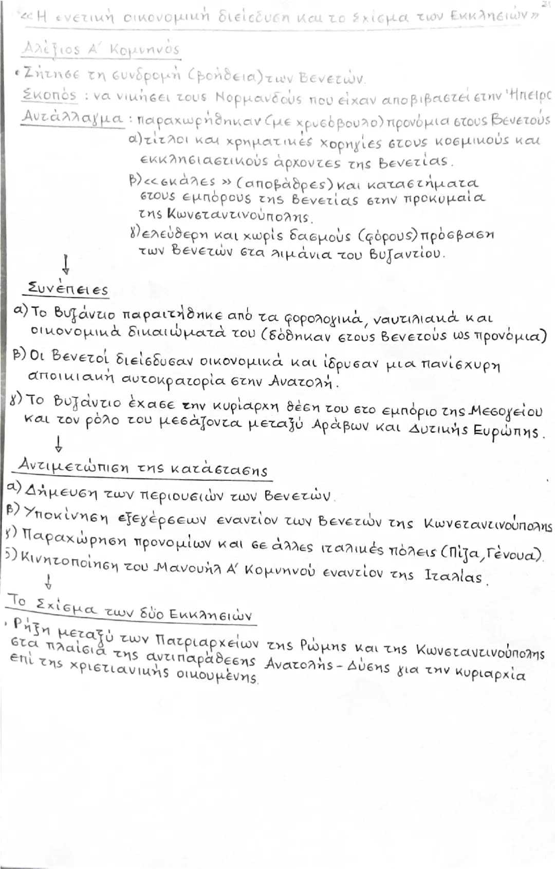 Η ενετική οικονομική διείσδυση και το σχίσμα των εκκλησιών 