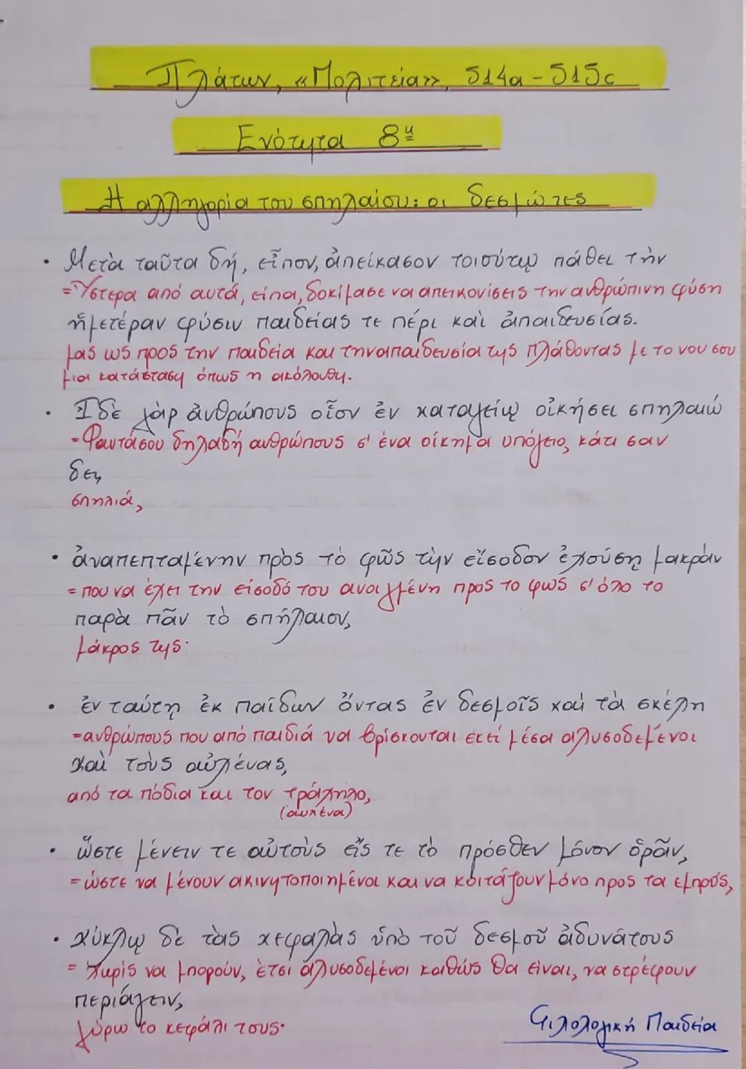 --- OCR Start ---
Πλάτων, «Πολιτεία», δλία - 5156
Ενότητα 84
Η αλληγορία του σπηλαίου: οι δεσμώτες
Μετά ταῦτα δή, εἶπον, ἀπείκασον τοιούτων 