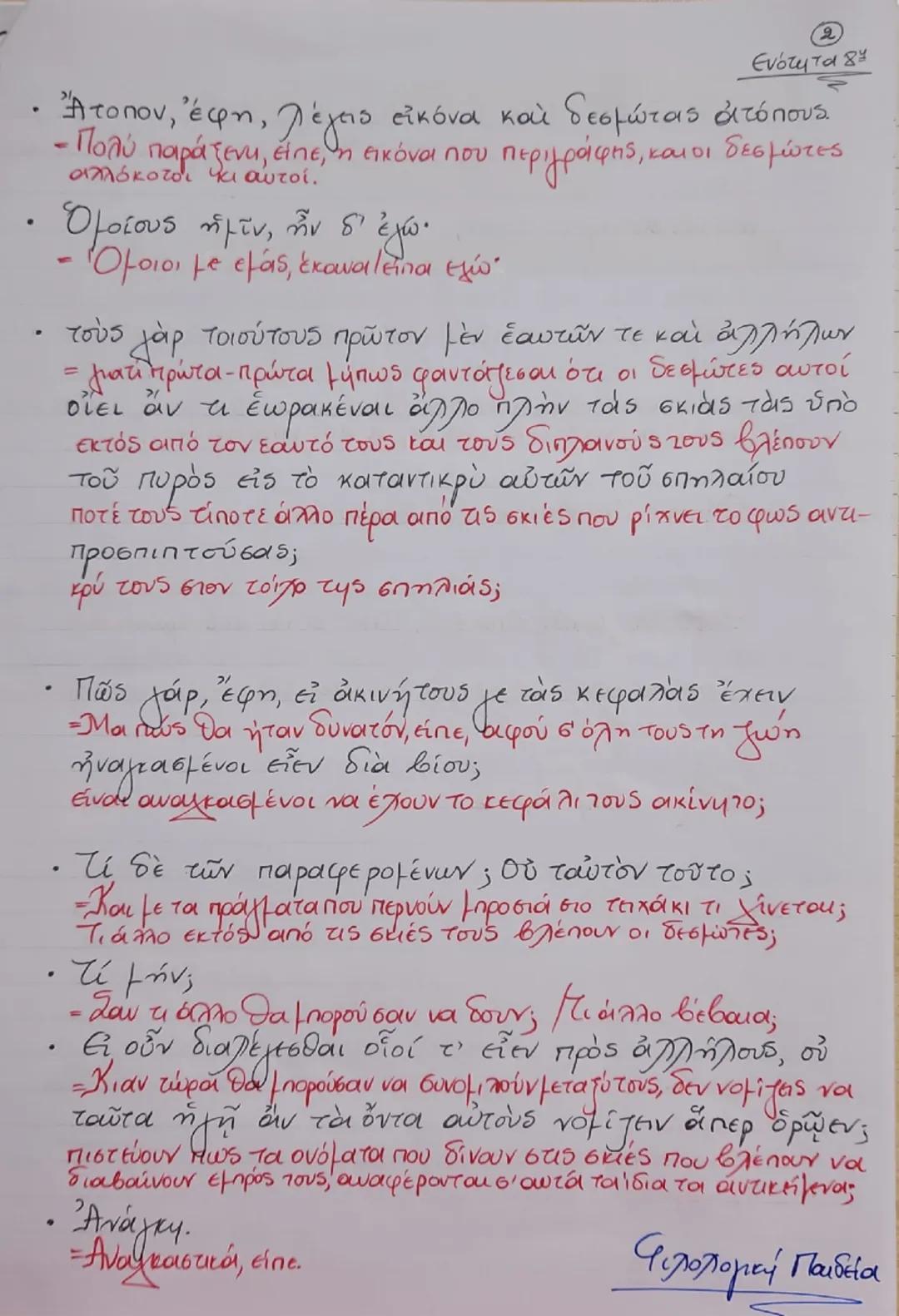 --- OCR Start ---
Πλάτων, «Πολιτεία», δλία - 5156
Ενότητα 84
Η αλληγορία του σπηλαίου: οι δεσμώτες
Μετά ταῦτα δή, εἶπον, ἀπείκασον τοιούτων 