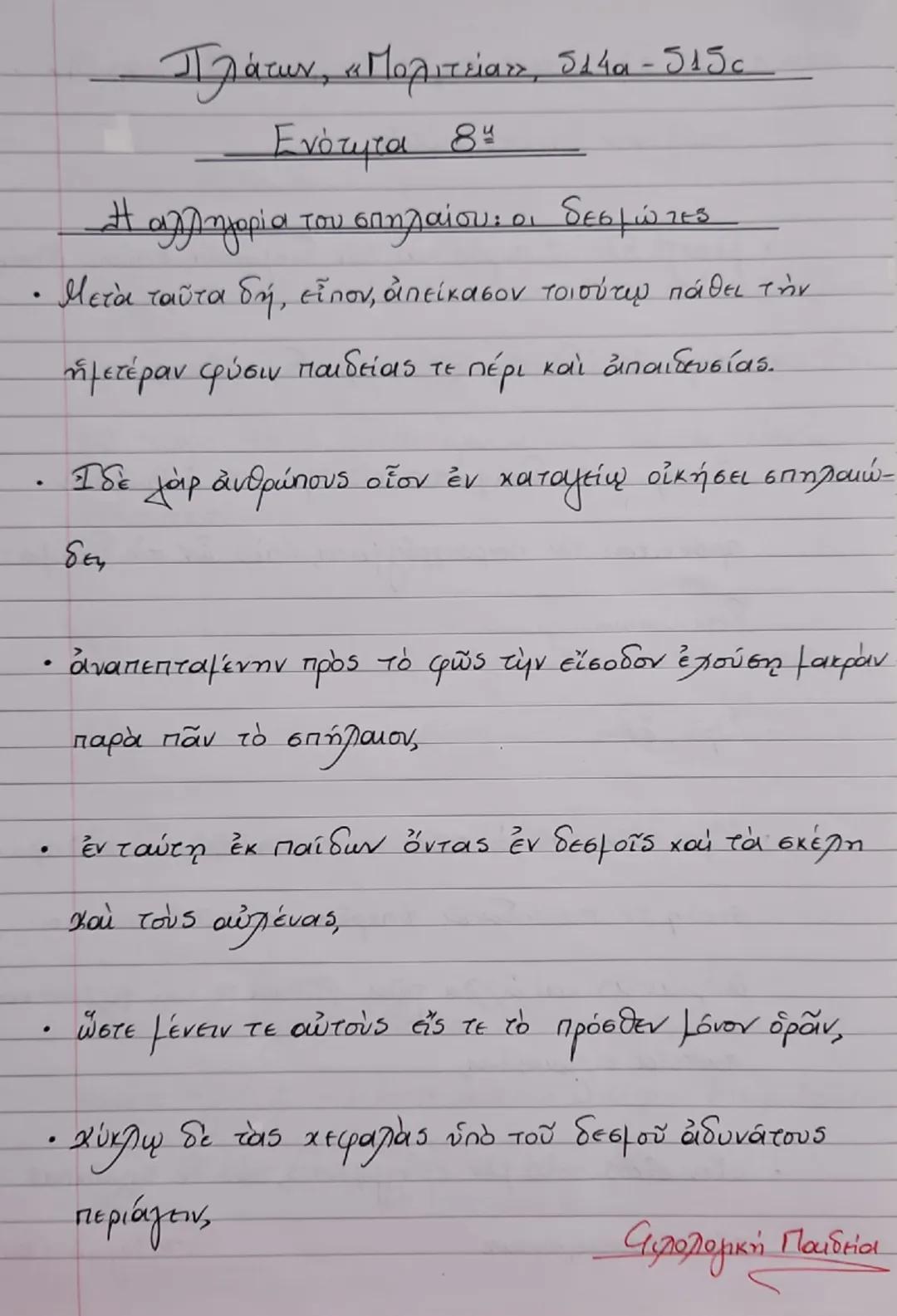 --- OCR Start ---
Πλάτων, «Πολιτεία», δλία - 5156
Ενότητα 84
Η αλληγορία του σπηλαίου: οι δεσμώτες
Μετά ταῦτα δή, εἶπον, ἀπείκασον τοιούτων 