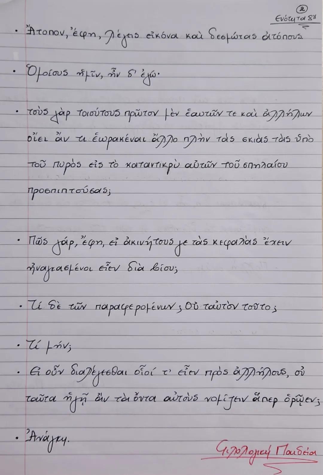 --- OCR Start ---
Πλάτων, «Πολιτεία», δλία - 5156
Ενότητα 84
Η αλληγορία του σπηλαίου: οι δεσμώτες
Μετά ταῦτα δή, εἶπον, ἀπείκασον τοιούτων 