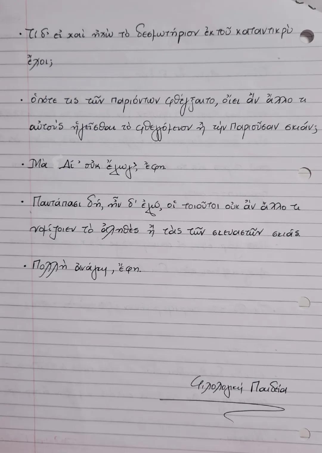 --- OCR Start ---
Πλάτων, «Πολιτεία», δλία - 5156
Ενότητα 84
Η αλληγορία του σπηλαίου: οι δεσμώτες
Μετά ταῦτα δή, εἶπον, ἀπείκασον τοιούτων 