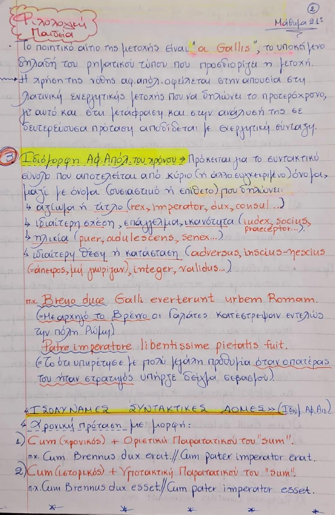 # "Η Χρήση της μετοχής"
Μάθημα 21ο
Φιλολογική
Παιδεία
1. Αναφορική → Ουσιαστικοποιημένη → Υποκείμενο
→ Αντικείμενο
→ Επιθετικοποιημένη → Επί
