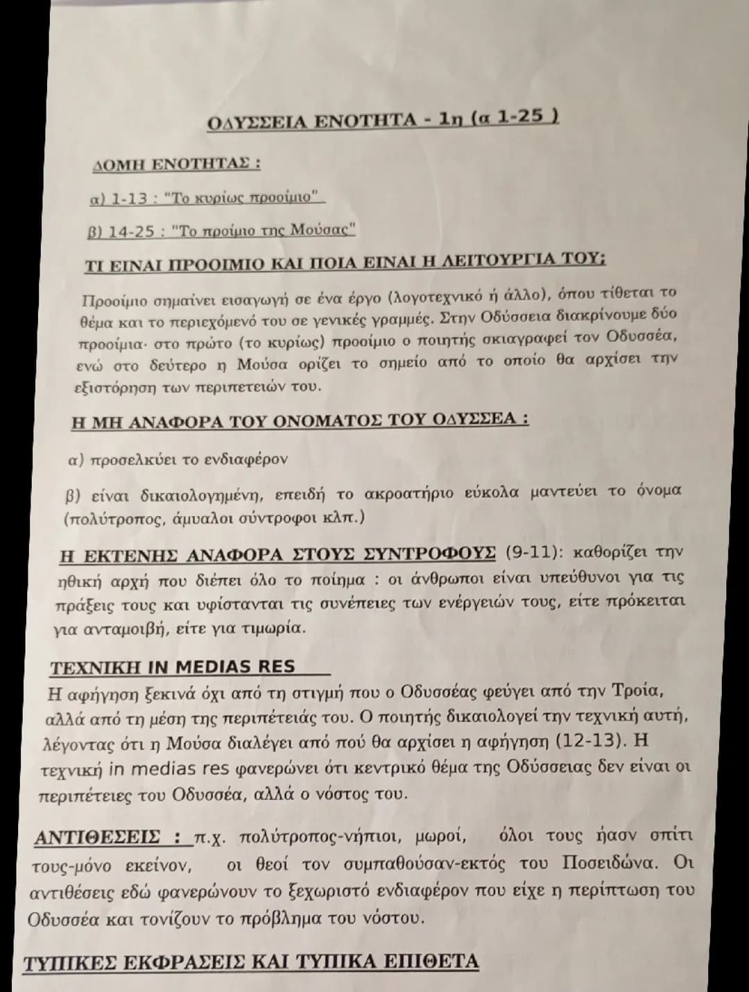 Ενότητα 1η (α 1-25)