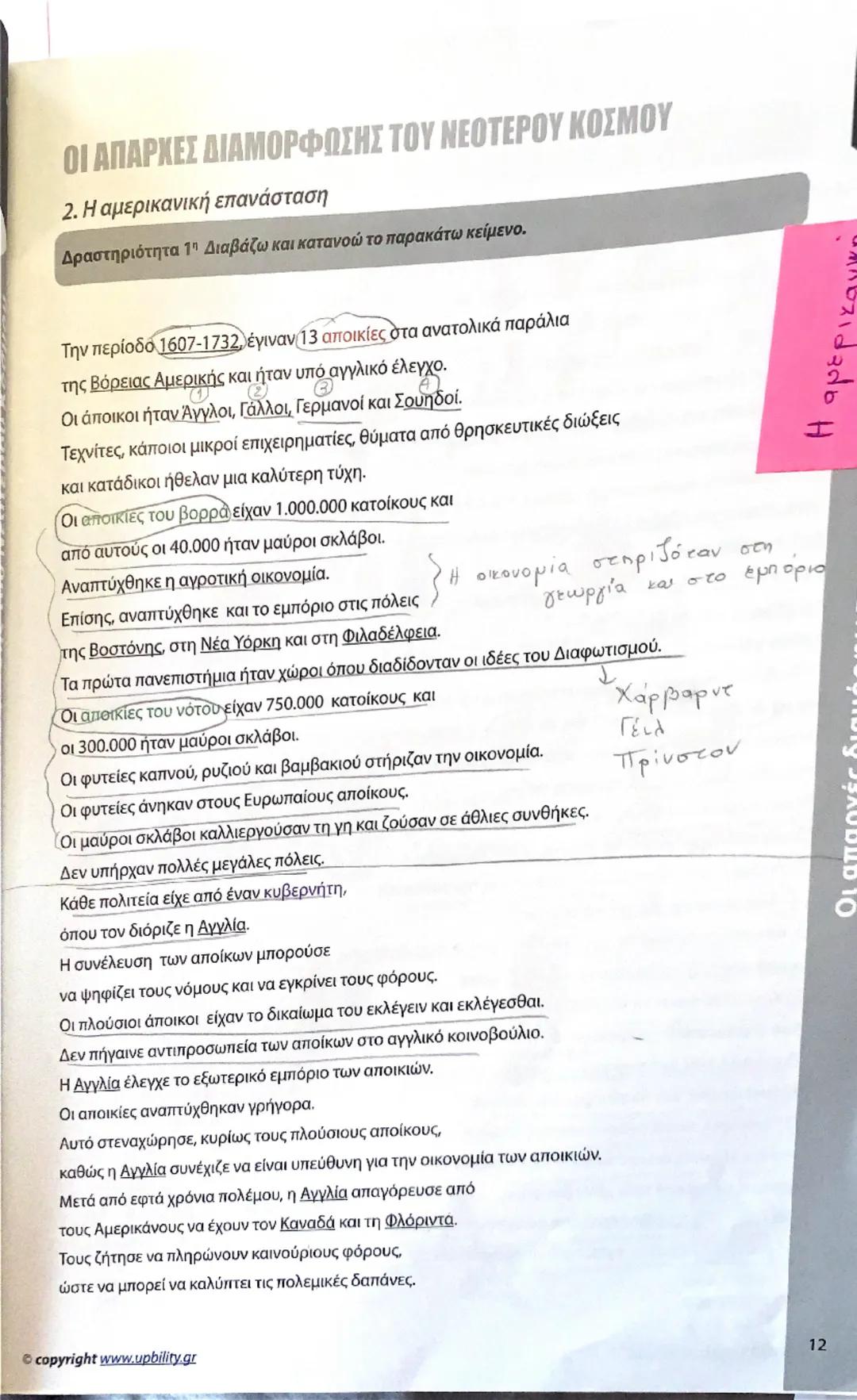 ΟΙ ΑΠΑΡΧΕΣ ΔΙΑΜΟΡΦΩΣΗΣ ΤΟΥ ΝΕΟΤΕΡΟΥ ΚΟΣΜΟΥ
2. Η αμερικανική επανάσταση
Δραστηριότητα 1η Διαβάζω και κατανοώ το παρακάτω κείμενο.
Την περίοδο