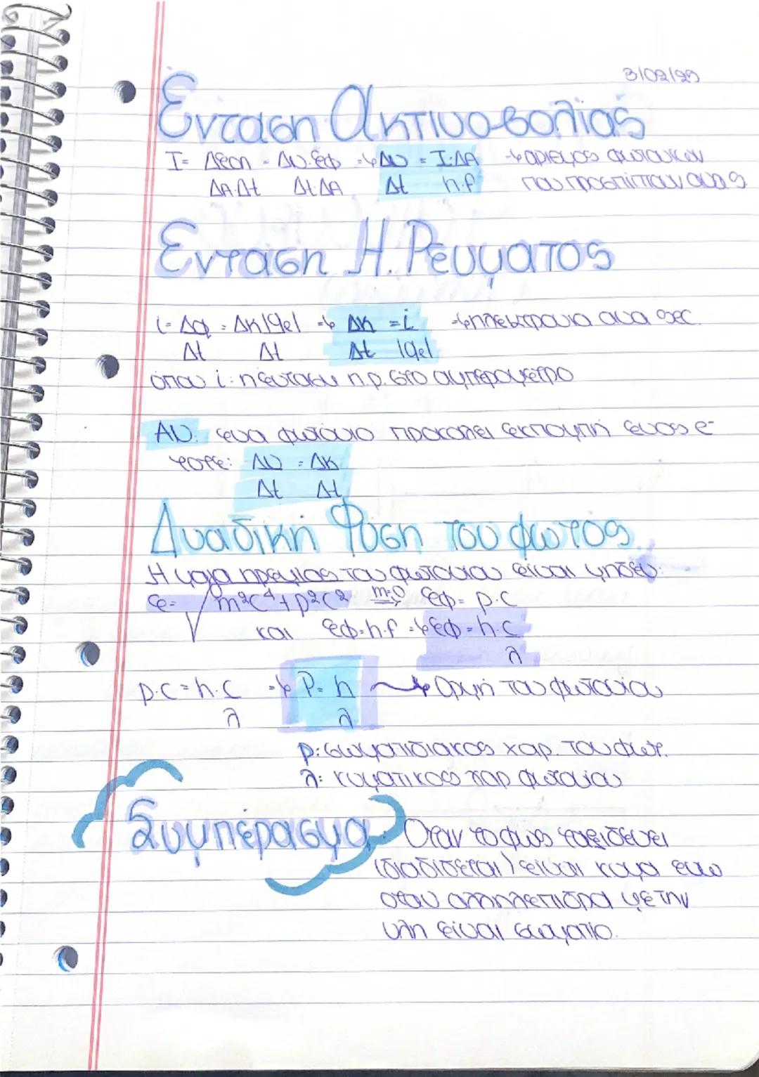 29/1/25
# Κβαντομηχανική

Θεωρία Maxwell (1864)

4 ΗΜΚ είναι η σάσασι στο χώρο ενός recipικού
και φαγοντικού πεδίου.

Θεωpia Hertz (1886)

4