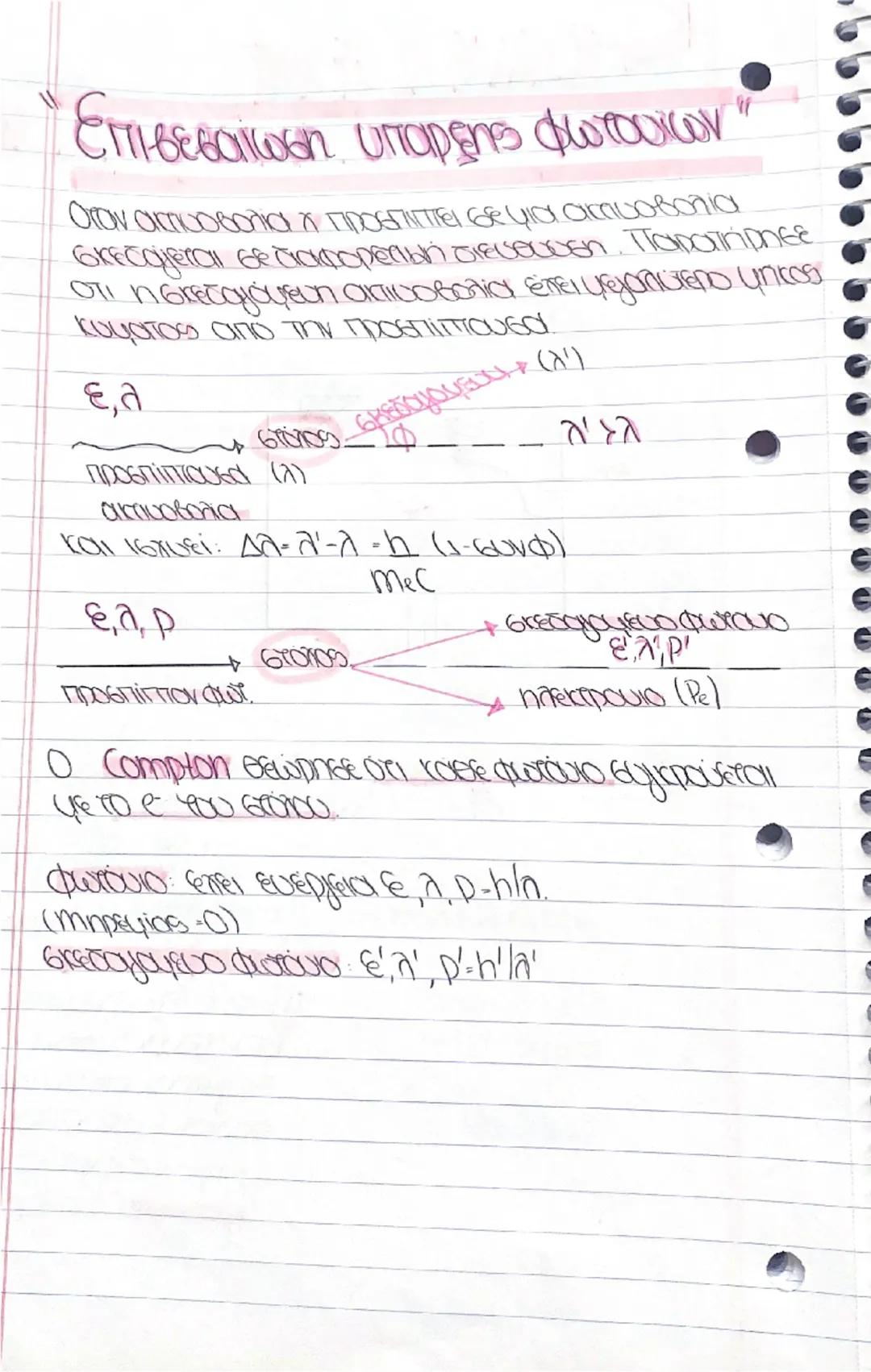 29/1/25
# Κβαντομηχανική

Θεωρία Maxwell (1864)

4 ΗΜΚ είναι η σάσασι στο χώρο ενός recipικού
και φαγοντικού πεδίου.

Θεωpia Hertz (1886)

4