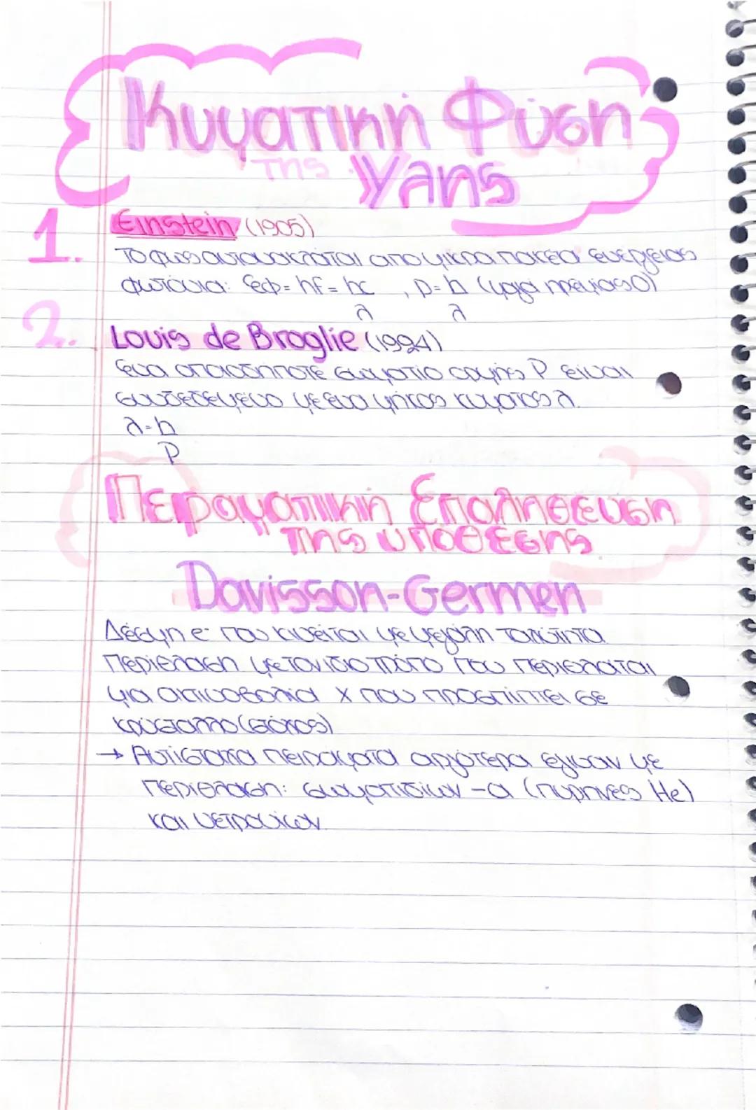 29/1/25
# Κβαντομηχανική

Θεωρία Maxwell (1864)

4 ΗΜΚ είναι η σάσασι στο χώρο ενός recipικού
και φαγοντικού πεδίου.

Θεωpia Hertz (1886)

4