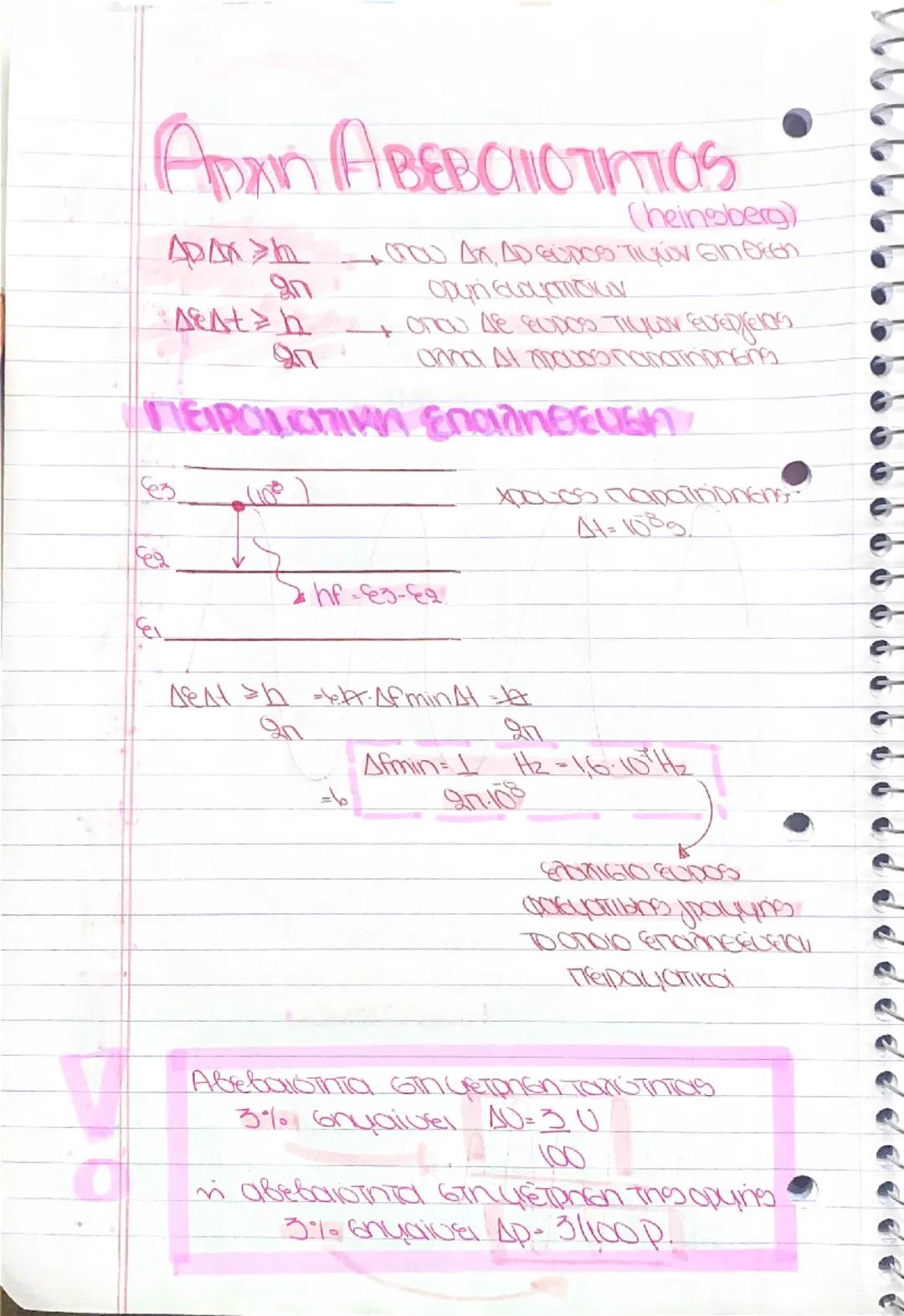 29/1/25
# Κβαντομηχανική

Θεωρία Maxwell (1864)

4 ΗΜΚ είναι η σάσασι στο χώρο ενός recipικού
και φαγοντικού πεδίου.

Θεωpia Hertz (1886)

4