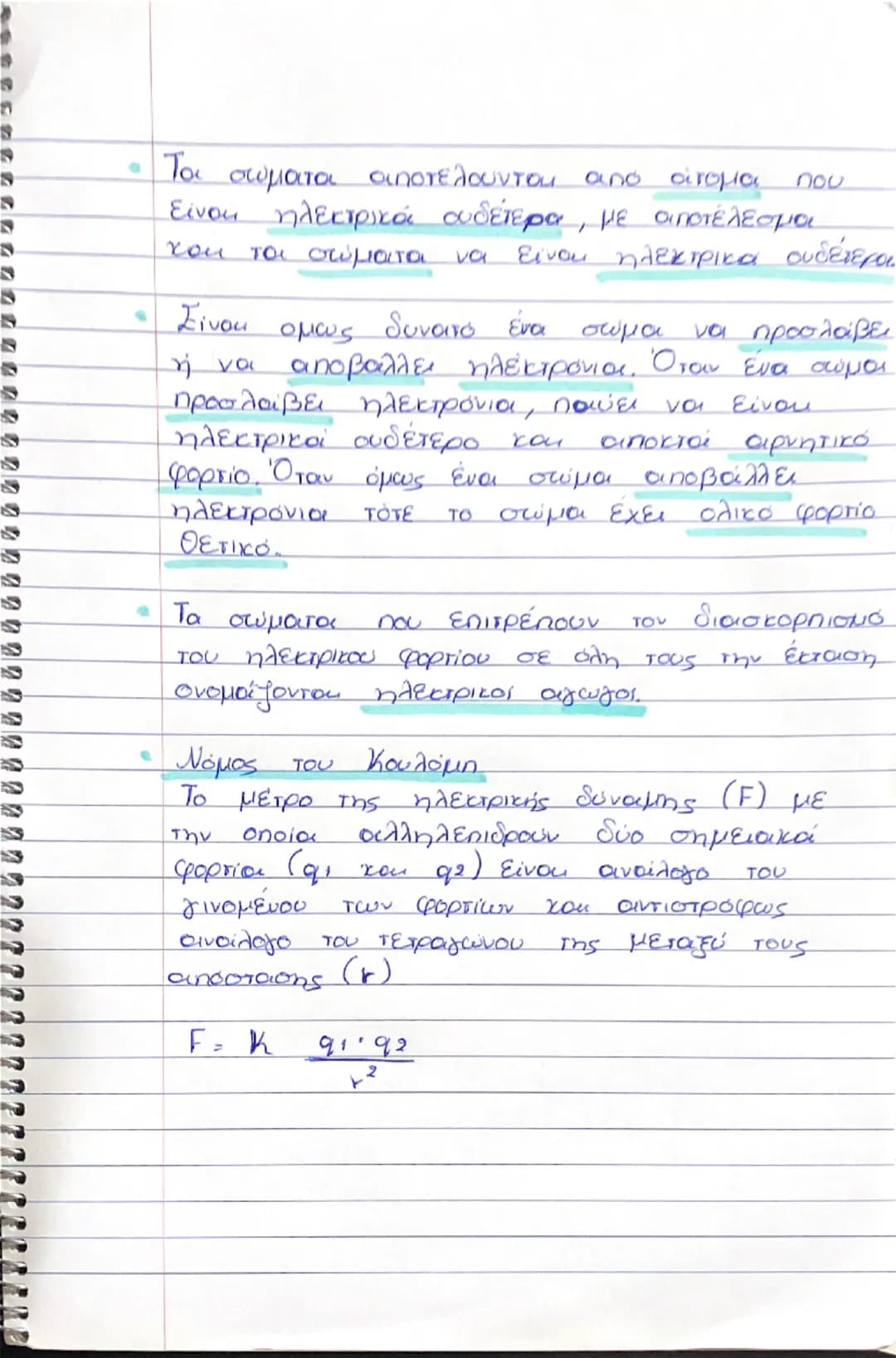 ## Κεφάλαιο 1

- Τα σώματα τα οποία αποκτούν την ιδιότητα να ασκούν δύναμη σε ελαφρά αντικείμενα, όταν τα τρίψουμε με κάποιο άλλο σώμα, τότε