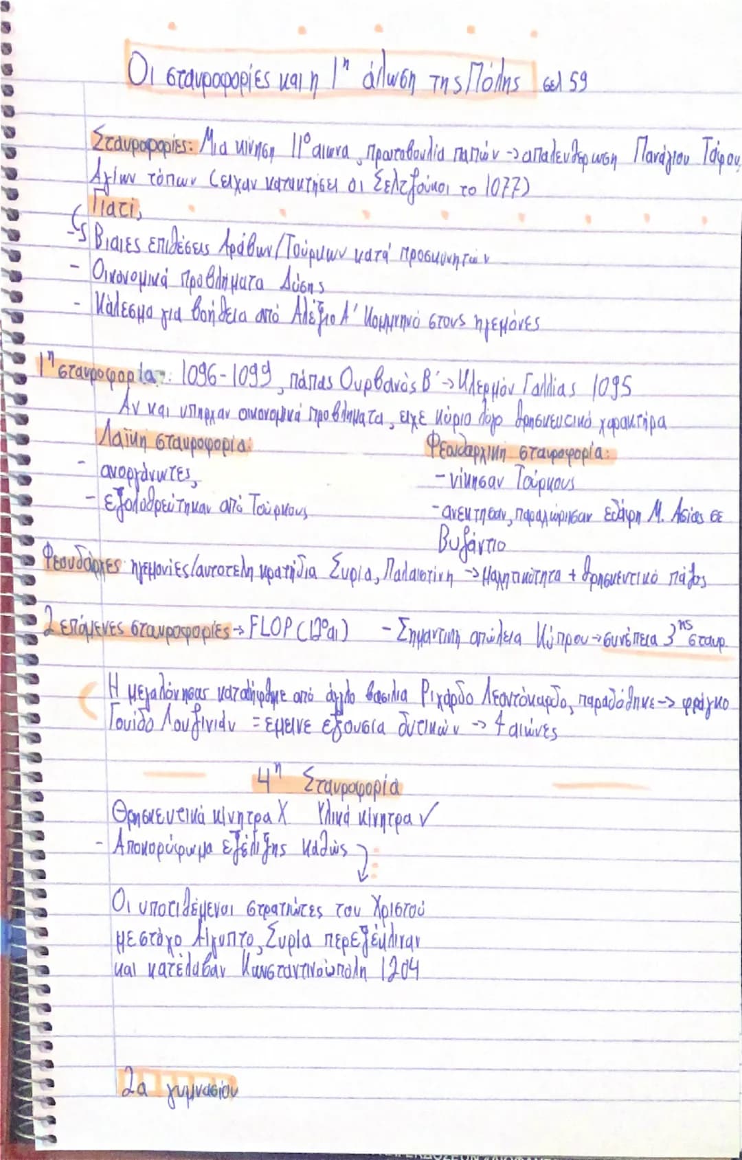 ## Οι σταυροφορίες και η 1η άλωση της Πόλης σελ. 59

### Σταυροφορίες:
Μια κίνηση 11ο αιώνα προωτοβουλία πατών - απαλευθερωση Πανάγιου Τάφου