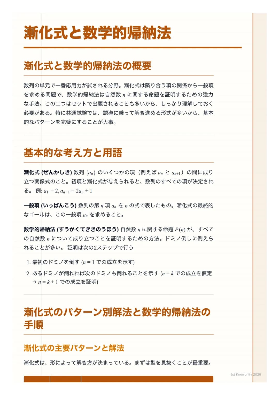 # 漸化式と数学的帰納法

## 漸化式と数学的帰納法の概要

数列の単元で一番応用力が試される分野。漸化式は隣り合う項の関係から一般項
を求める問題で、数学的帰納法は自然数nに関する命題を証明するための強力
な手法。この二つはセットで出題されることも多いから、しっかり理解してお