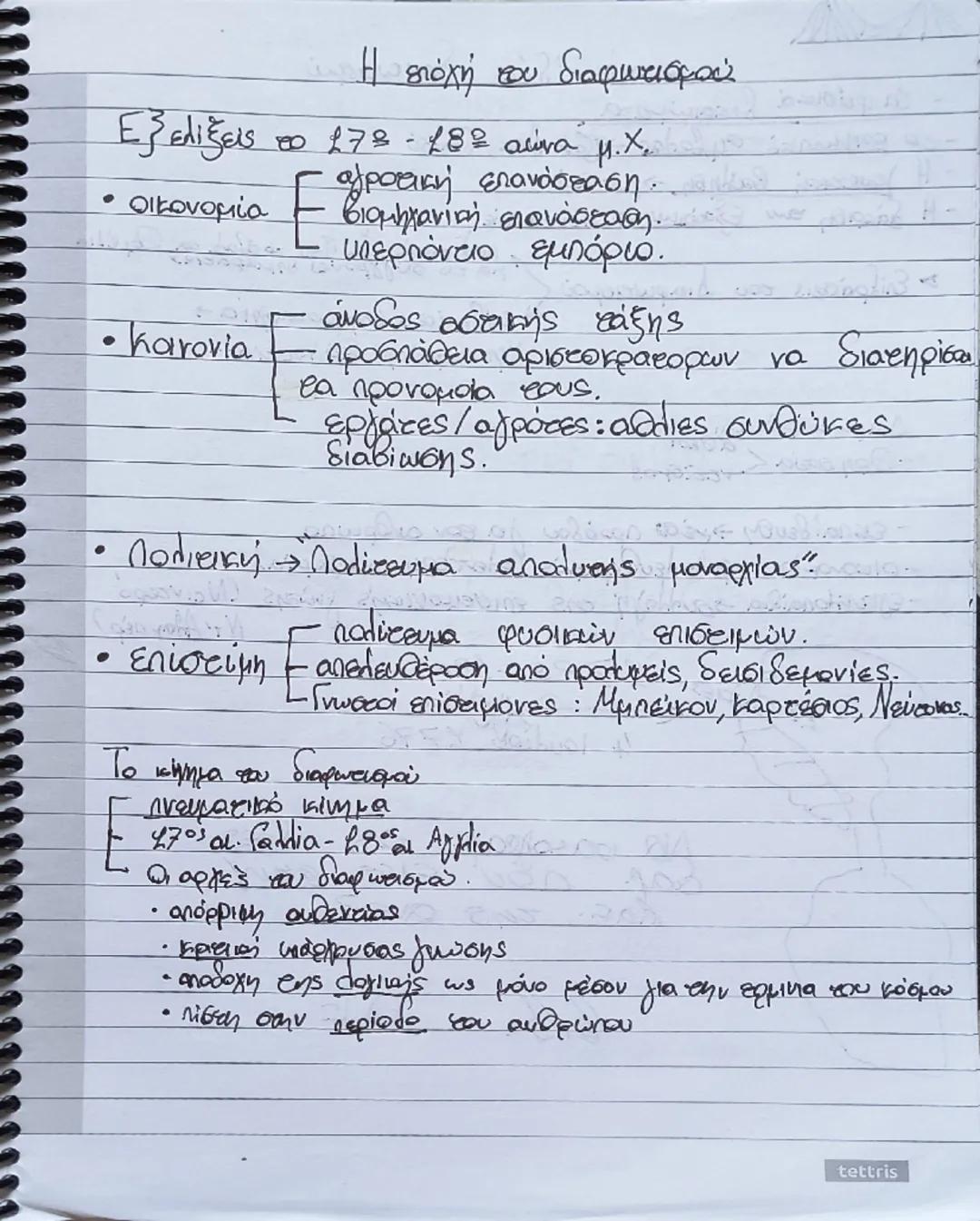 Η εποχή του διαφωτισμού
Εξελίξεις το 178 - 18ο αιώνα μ.Χ.
• οικονομία
E αγροτική επανάσταση.
βιομηχανική επανάσταση.
υπερπόντιο εμπόριο.
• κ