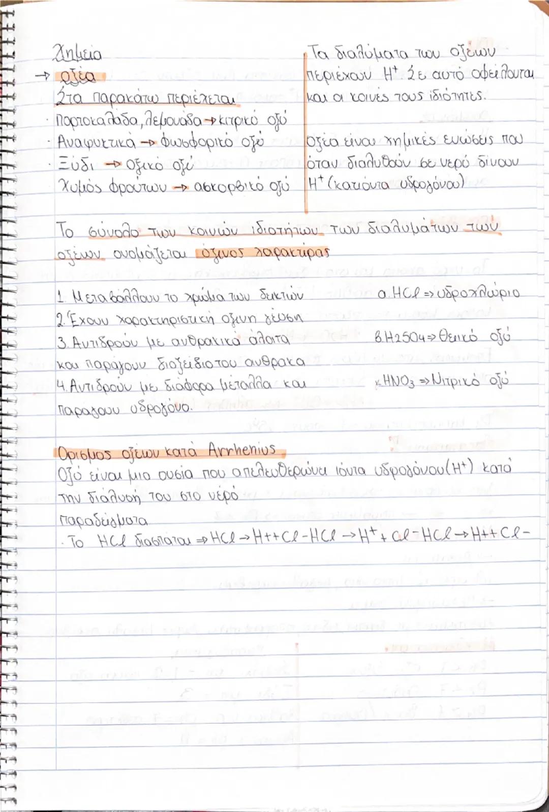 - Χημεία
Τα διαλύματα των οξέων
οξέα
περιέχουν. $H^{+}$. Σε αυτό οφείλονται
Στα παρακάτω περιέχεται
και οι κοινές τους ιδιότητες.
πορτοκαλάδ