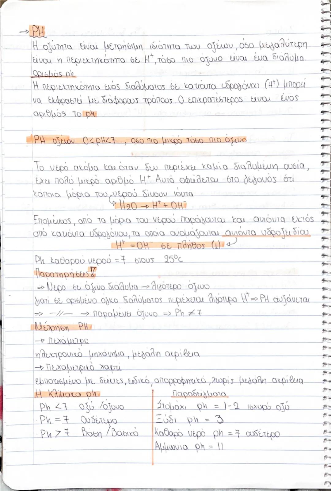 - Χημεία
Τα διαλύματα των οξέων
οξέα
περιέχουν. $H^{+}$. Σε αυτό οφείλονται
Στα παρακάτω περιέχεται
και οι κοινές τους ιδιότητες.
πορτοκαλάδ