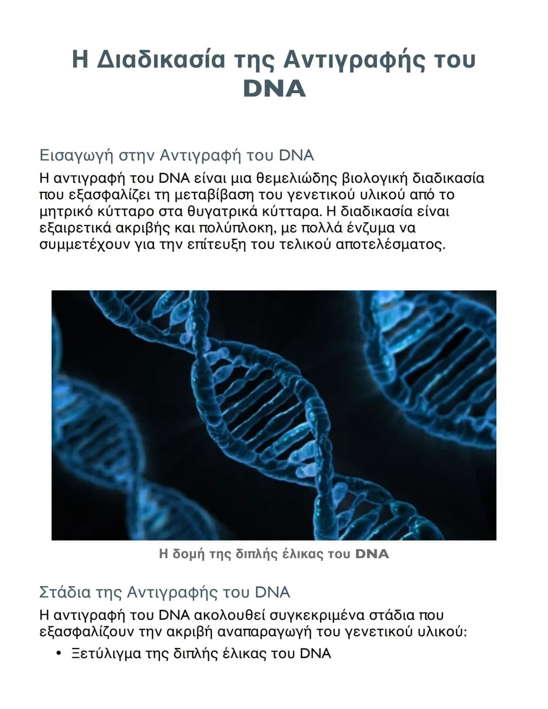 # Η Διαδικασία της Αντιγραφής του
DNA

Εισαγωγή στην Αντιγραφή του DNA

Η αντιγραφή του DNA είναι μια θεμελιώδης βιολογική διαδικασία
που εξ