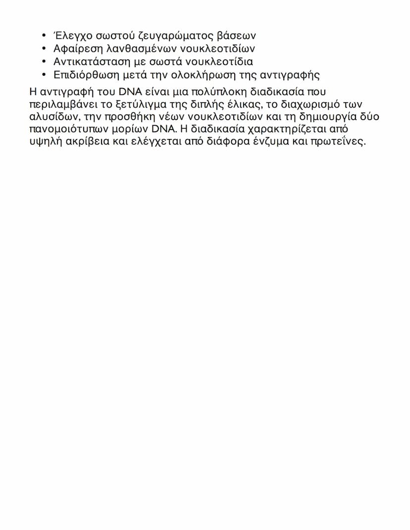 # Η Διαδικασία της Αντιγραφής του
DNA

Εισαγωγή στην Αντιγραφή του DNA

Η αντιγραφή του DNA είναι μια θεμελιώδης βιολογική διαδικασία
που εξ