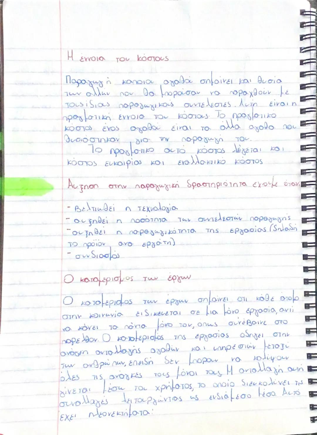 # ΚΕΦΑΛΑΙΟ 1

Οι ανάγκες:

Η ζήτηση για τα αγαθά συνδέεται με την προσπάθεια
tων ανθρώπων να ικανοποιούν τις οικονομικές τους ανάγκες,
δηλαδ