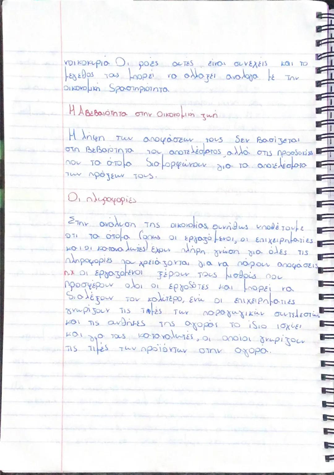 # ΚΕΦΑΛΑΙΟ 1

Οι ανάγκες:

Η ζήτηση για τα αγαθά συνδέεται με την προσπάθεια
tων ανθρώπων να ικανοποιούν τις οικονομικές τους ανάγκες,
δηλαδ