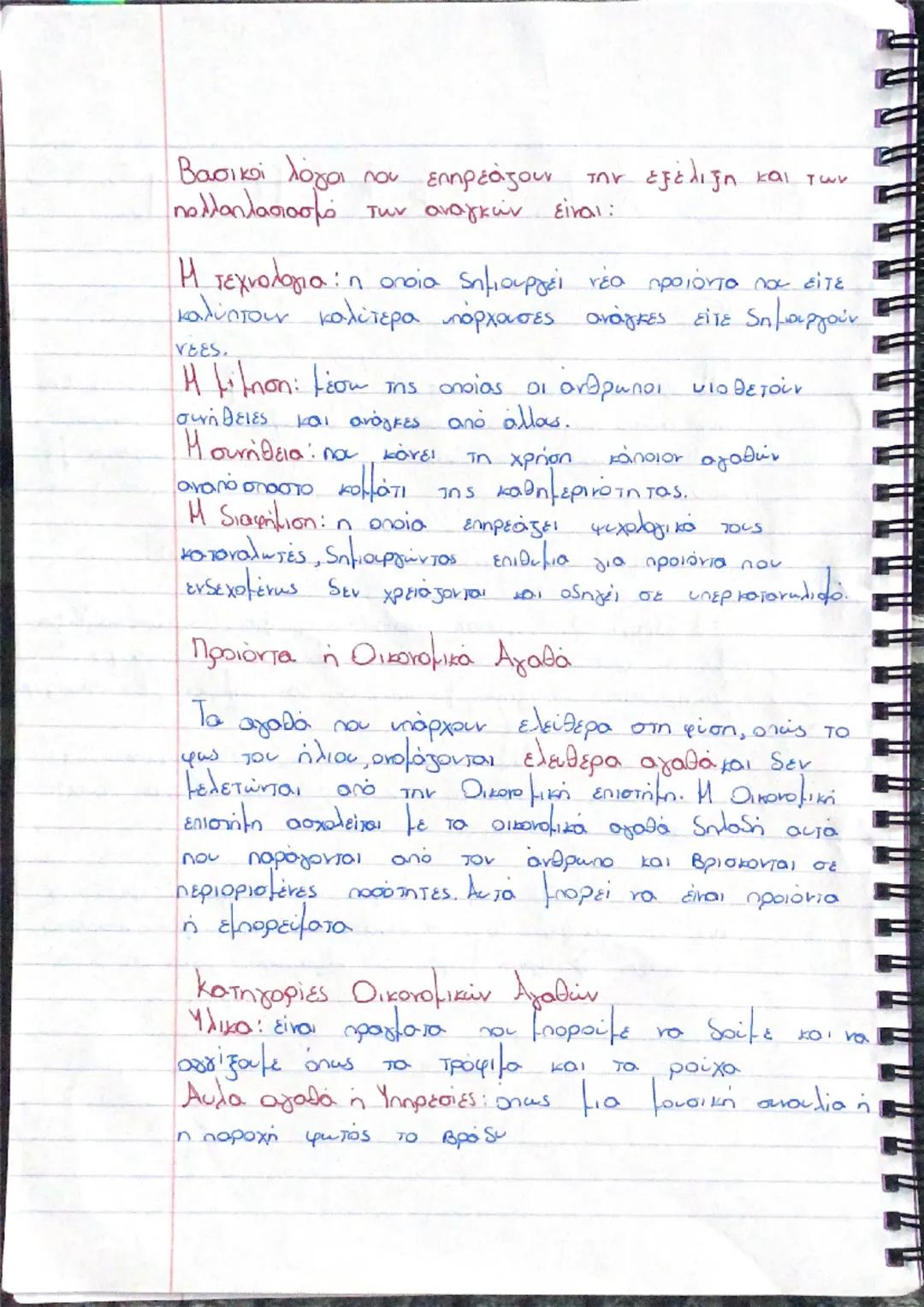 # ΚΕΦΑΛΑΙΟ 1

Οι ανάγκες:

Η ζήτηση για τα αγαθά συνδέεται με την προσπάθεια
tων ανθρώπων να ικανοποιούν τις οικονομικές τους ανάγκες,
δηλαδ