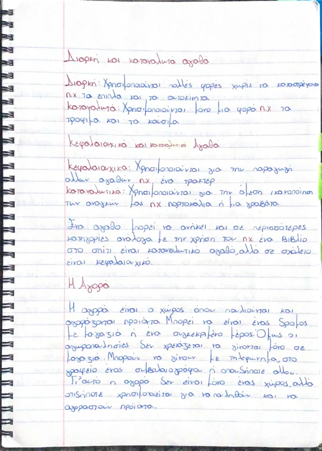 # ΚΕΦΑΛΑΙΟ 1

Οι ανάγκες:

Η ζήτηση για τα αγαθά συνδέεται με την προσπάθεια
tων ανθρώπων να ικανοποιούν τις οικονομικές τους ανάγκες,
δηλαδ