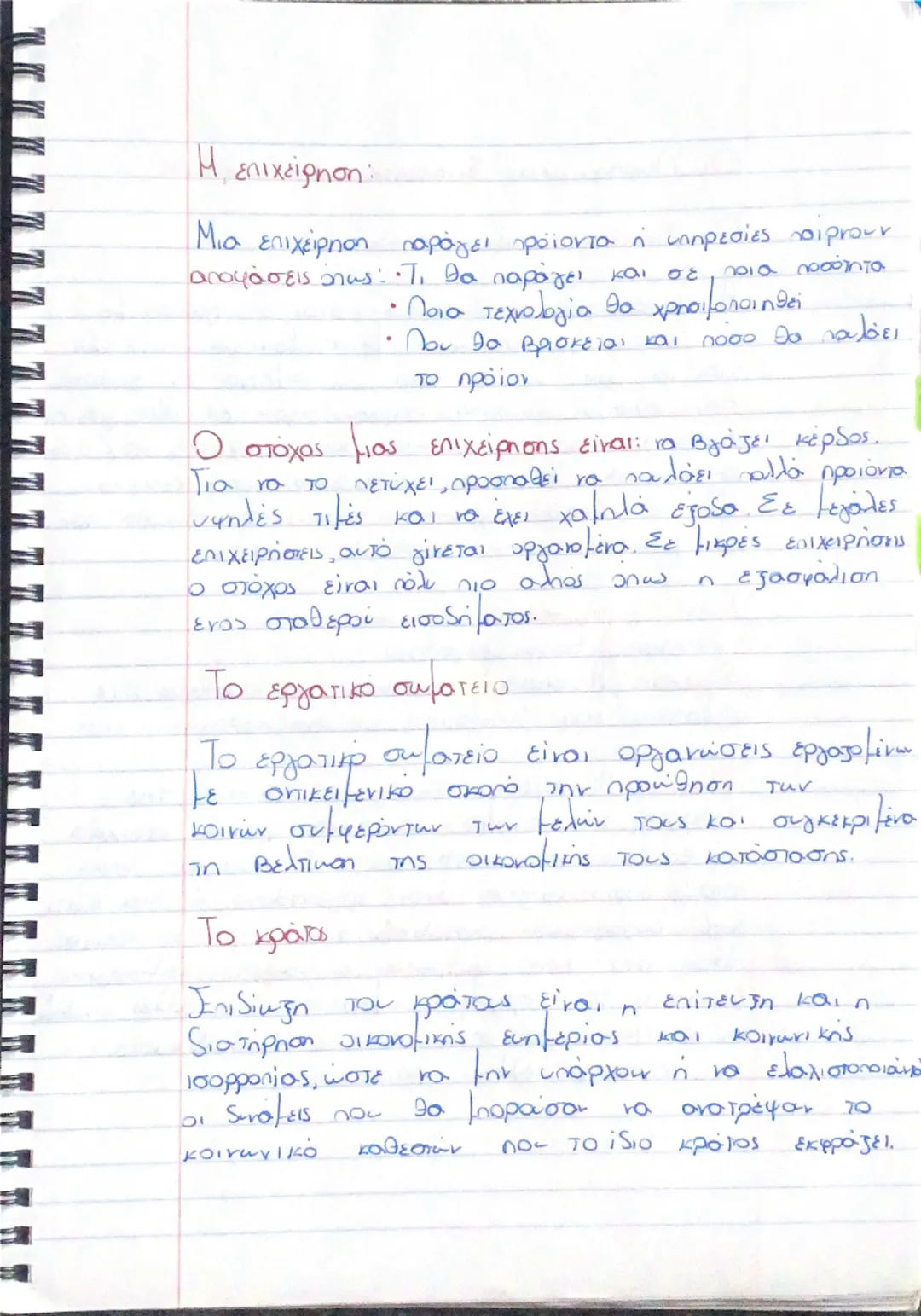 # ΚΕΦΑΛΑΙΟ 1

Οι ανάγκες:

Η ζήτηση για τα αγαθά συνδέεται με την προσπάθεια
tων ανθρώπων να ικανοποιούν τις οικονομικές τους ανάγκες,
δηλαδ