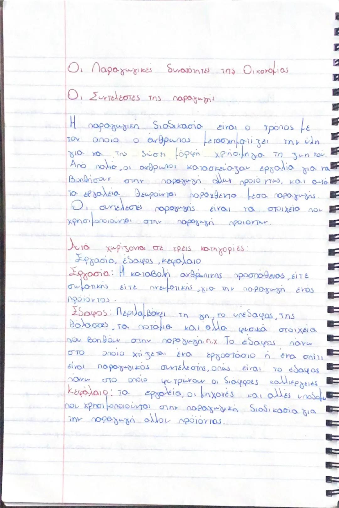 # ΚΕΦΑΛΑΙΟ 1

Οι ανάγκες:

Η ζήτηση για τα αγαθά συνδέεται με την προσπάθεια
tων ανθρώπων να ικανοποιούν τις οικονομικές τους ανάγκες,
δηλαδ