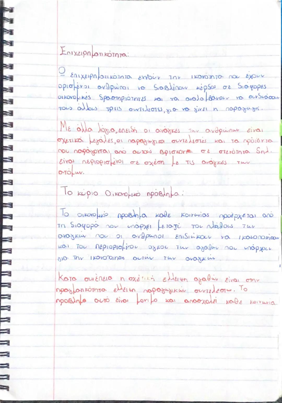 # ΚΕΦΑΛΑΙΟ 1

Οι ανάγκες:

Η ζήτηση για τα αγαθά συνδέεται με την προσπάθεια
tων ανθρώπων να ικανοποιούν τις οικονομικές τους ανάγκες,
δηλαδ