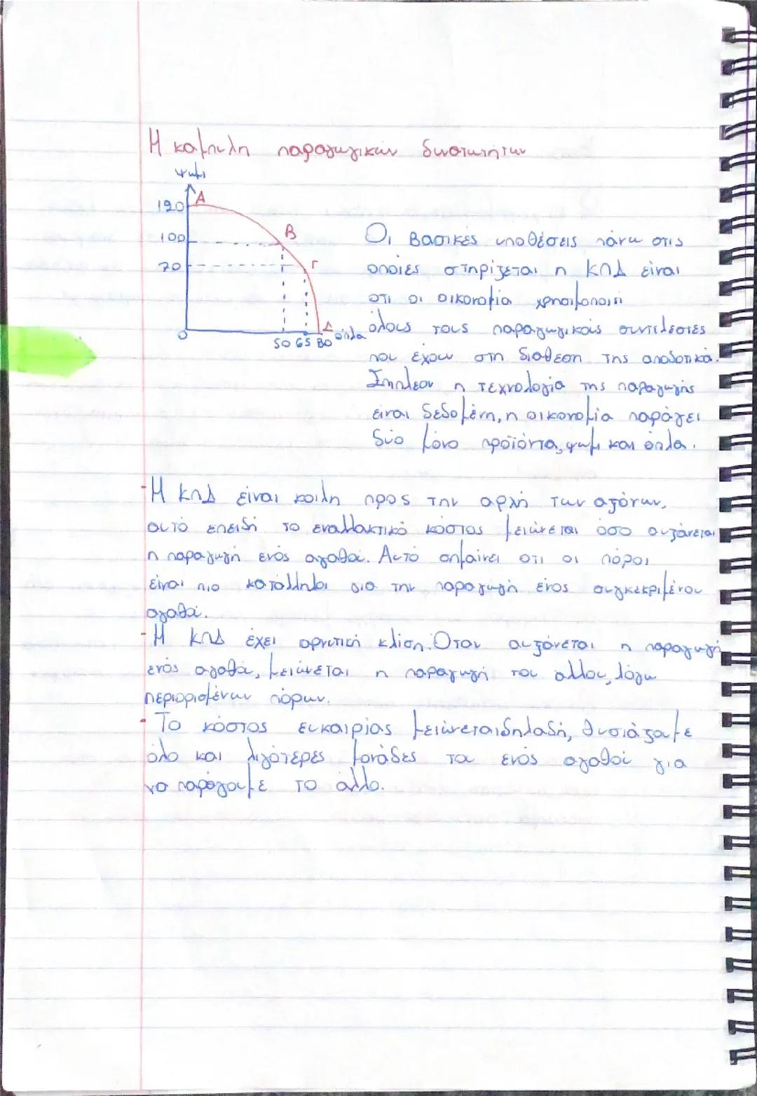 # ΚΕΦΑΛΑΙΟ 1

Οι ανάγκες:

Η ζήτηση για τα αγαθά συνδέεται με την προσπάθεια
tων ανθρώπων να ικανοποιούν τις οικονομικές τους ανάγκες,
δηλαδ