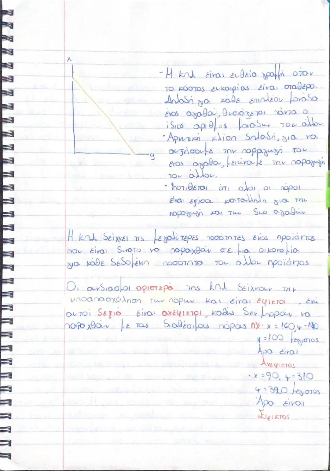 # ΚΕΦΑΛΑΙΟ 1

Οι ανάγκες:

Η ζήτηση για τα αγαθά συνδέεται με την προσπάθεια
tων ανθρώπων να ικανοποιούν τις οικονομικές τους ανάγκες,
δηλαδ