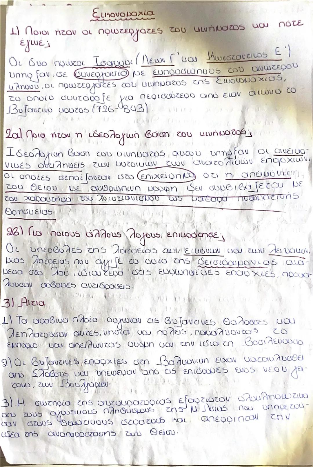 Η εικονομαχία 