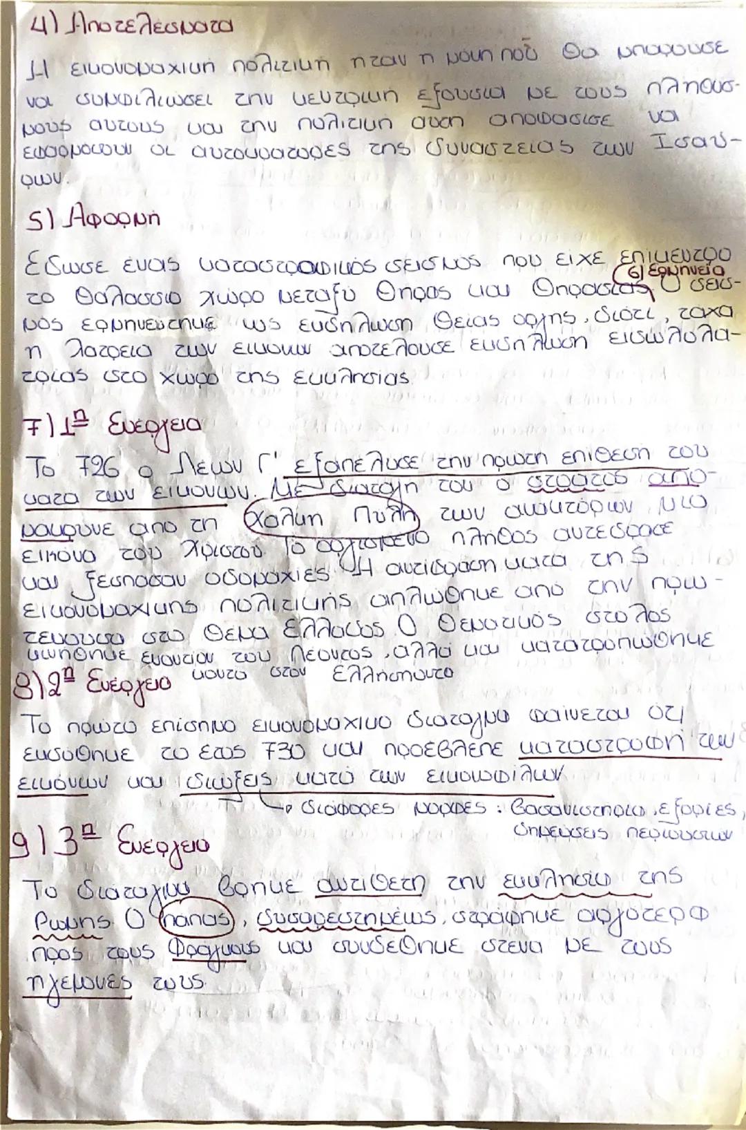 Εικονομαχία

1) Ποιοι ήταν οι πρωτεργάτες του κινήματος και πότε
εγινε;

Οι δύο πρώτοι Ισαυροι (Λέων Γ' και Κωνσταντίως Ε΄)
υπηρξαν, σε συνε