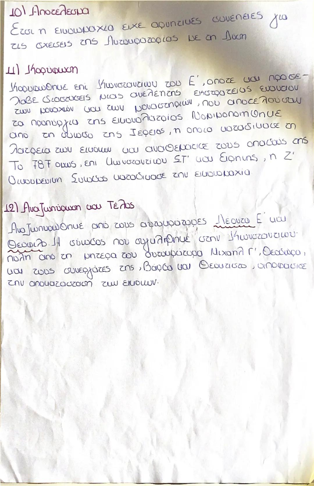 Εικονομαχία

1) Ποιοι ήταν οι πρωτεργάτες του κινήματος και πότε
εγινε;

Οι δύο πρώτοι Ισαυροι (Λέων Γ' και Κωνσταντίως Ε΄)
υπηρξαν, σε συνε