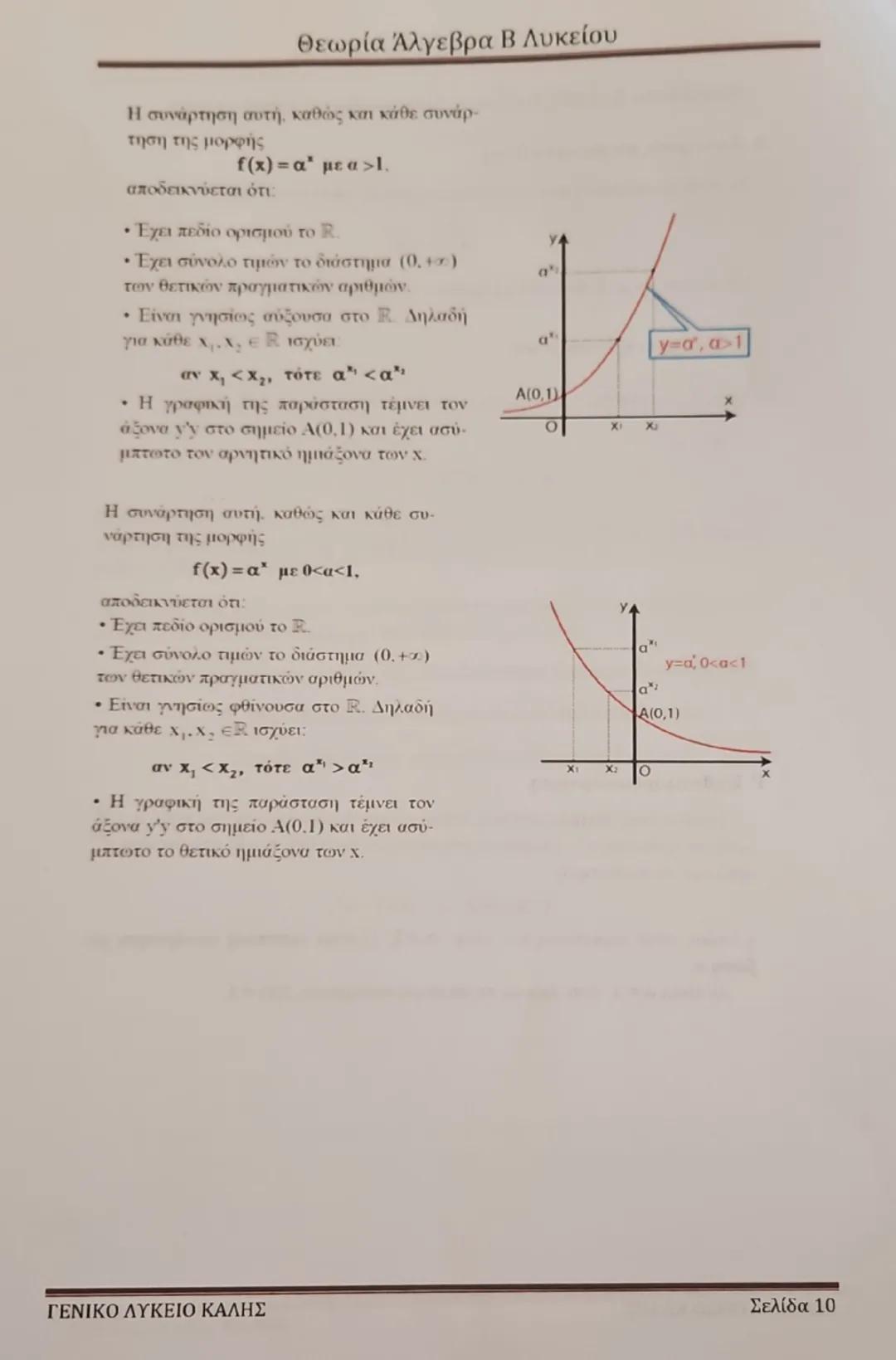 Θεωρία Άλγεβρα Β Λυκείου
Κεφάλαιο 1: Συστήματα
1. Κάθε εξίσωση της μορφής αx + βy = γ ονομάζεται γραμμική εξίσωση και
παριστάνει γεωμετρικά(