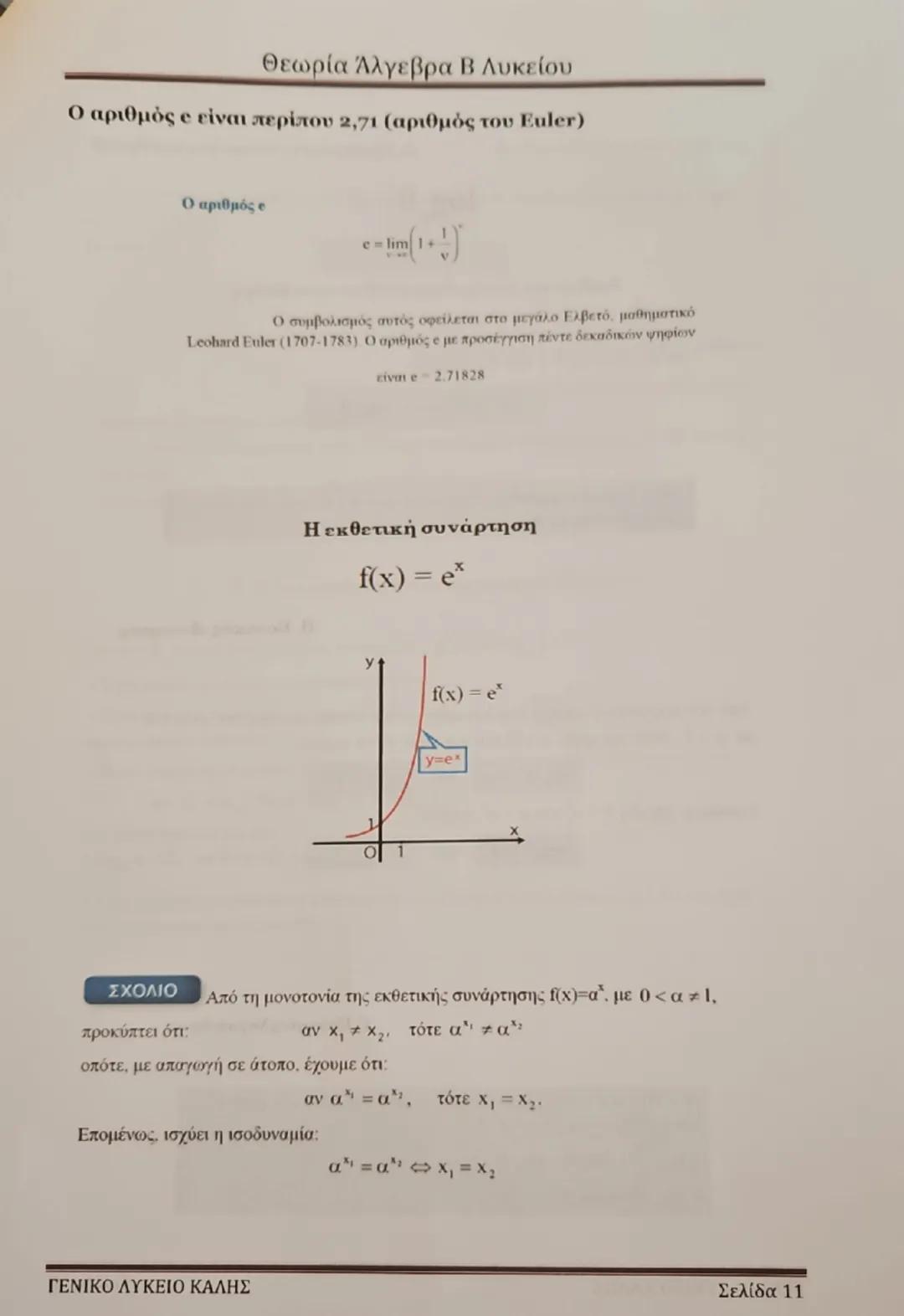 Θεωρία Άλγεβρα Β Λυκείου
Κεφάλαιο 1: Συστήματα
1. Κάθε εξίσωση της μορφής αx + βy = γ ονομάζεται γραμμική εξίσωση και
παριστάνει γεωμετρικά(