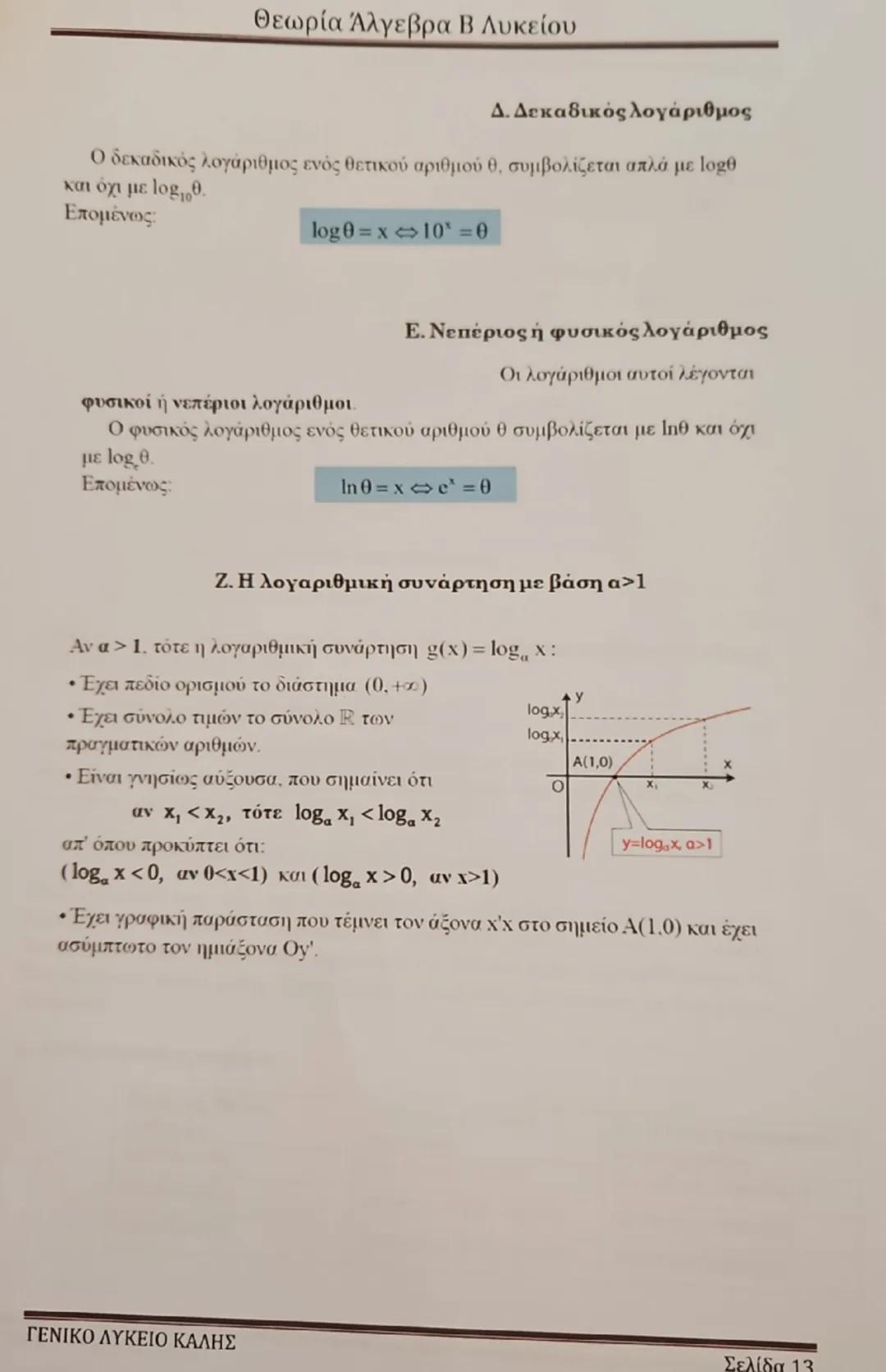 Θεωρία Άλγεβρα Β Λυκείου
Κεφάλαιο 1: Συστήματα
1. Κάθε εξίσωση της μορφής αx + βy = γ ονομάζεται γραμμική εξίσωση και
παριστάνει γεωμετρικά(