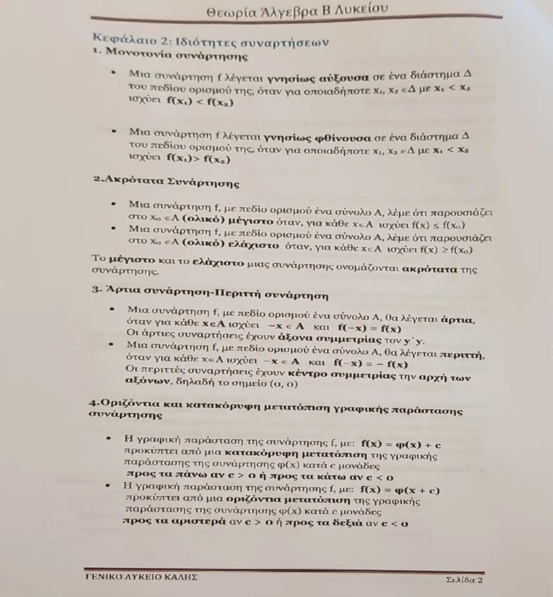 Θεωρία Άλγεβρα Β Λυκείου
Κεφάλαιο 1: Συστήματα
1. Κάθε εξίσωση της μορφής αx + βy = γ ονομάζεται γραμμική εξίσωση και
παριστάνει γεωμετρικά(