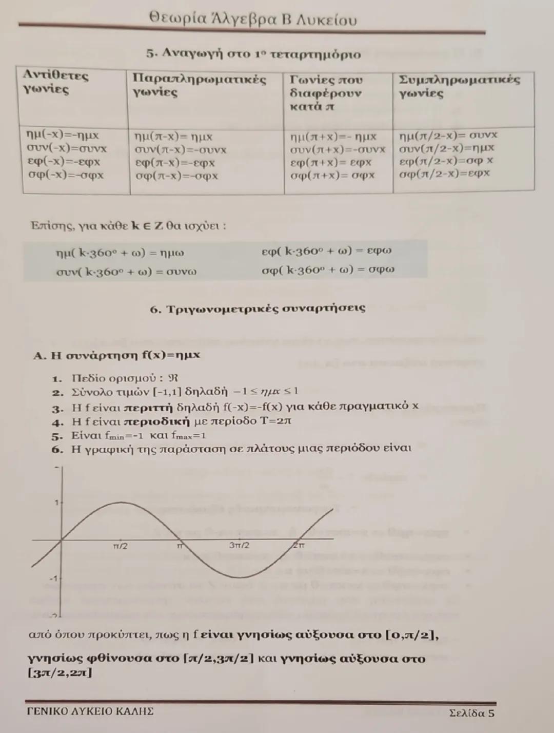 Θεωρία Άλγεβρα Β Λυκείου
Κεφάλαιο 1: Συστήματα
1. Κάθε εξίσωση της μορφής αx + βy = γ ονομάζεται γραμμική εξίσωση και
παριστάνει γεωμετρικά(
