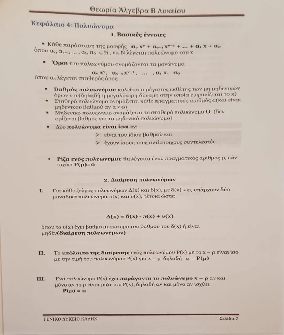 Θεωρία Άλγεβρα Β Λυκείου
Κεφάλαιο 1: Συστήματα
1. Κάθε εξίσωση της μορφής αx + βy = γ ονομάζεται γραμμική εξίσωση και
παριστάνει γεωμετρικά(
