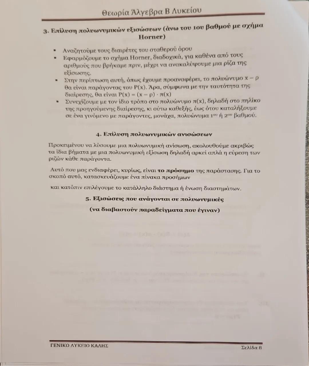 Θεωρία Άλγεβρα Β Λυκείου
Κεφάλαιο 1: Συστήματα
1. Κάθε εξίσωση της μορφής αx + βy = γ ονομάζεται γραμμική εξίσωση και
παριστάνει γεωμετρικά(