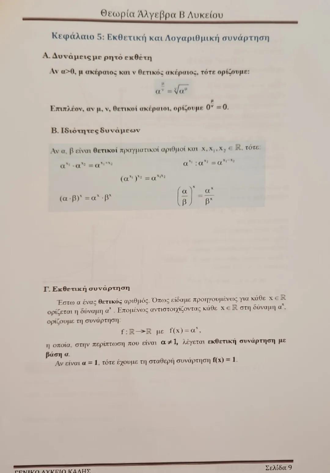 Θεωρία Άλγεβρα Β Λυκείου
Κεφάλαιο 1: Συστήματα
1. Κάθε εξίσωση της μορφής αx + βy = γ ονομάζεται γραμμική εξίσωση και
παριστάνει γεωμετρικά(