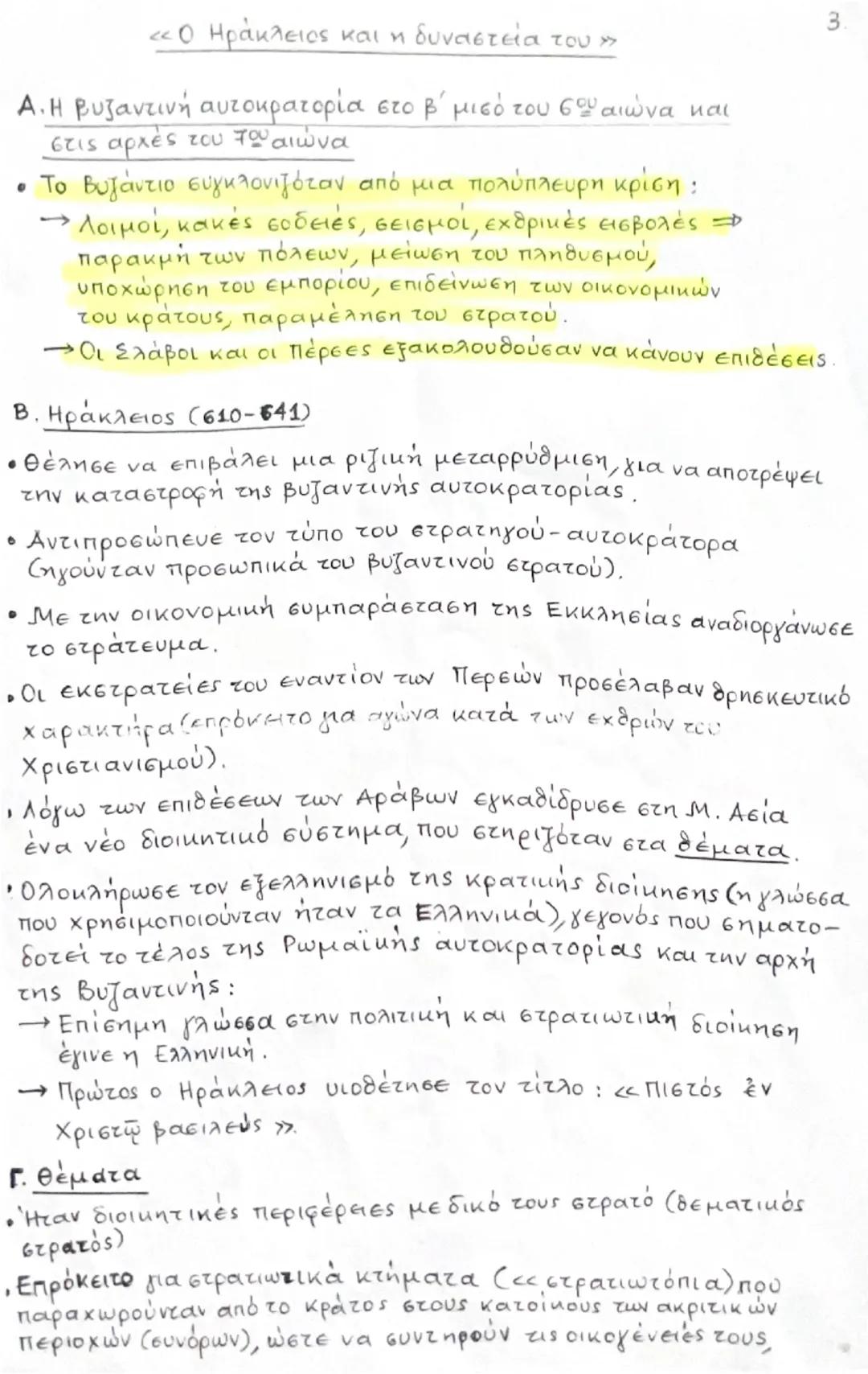 «Ο Ηράκλειος και η δυναστεία του»

Α.Η βυζαντινή αυτοκρατορία στο β΄ μισό του 6ου αιώνα και
στις αρχές του 7ου αιώνα

• Το Βυζάντιο συγκλονι