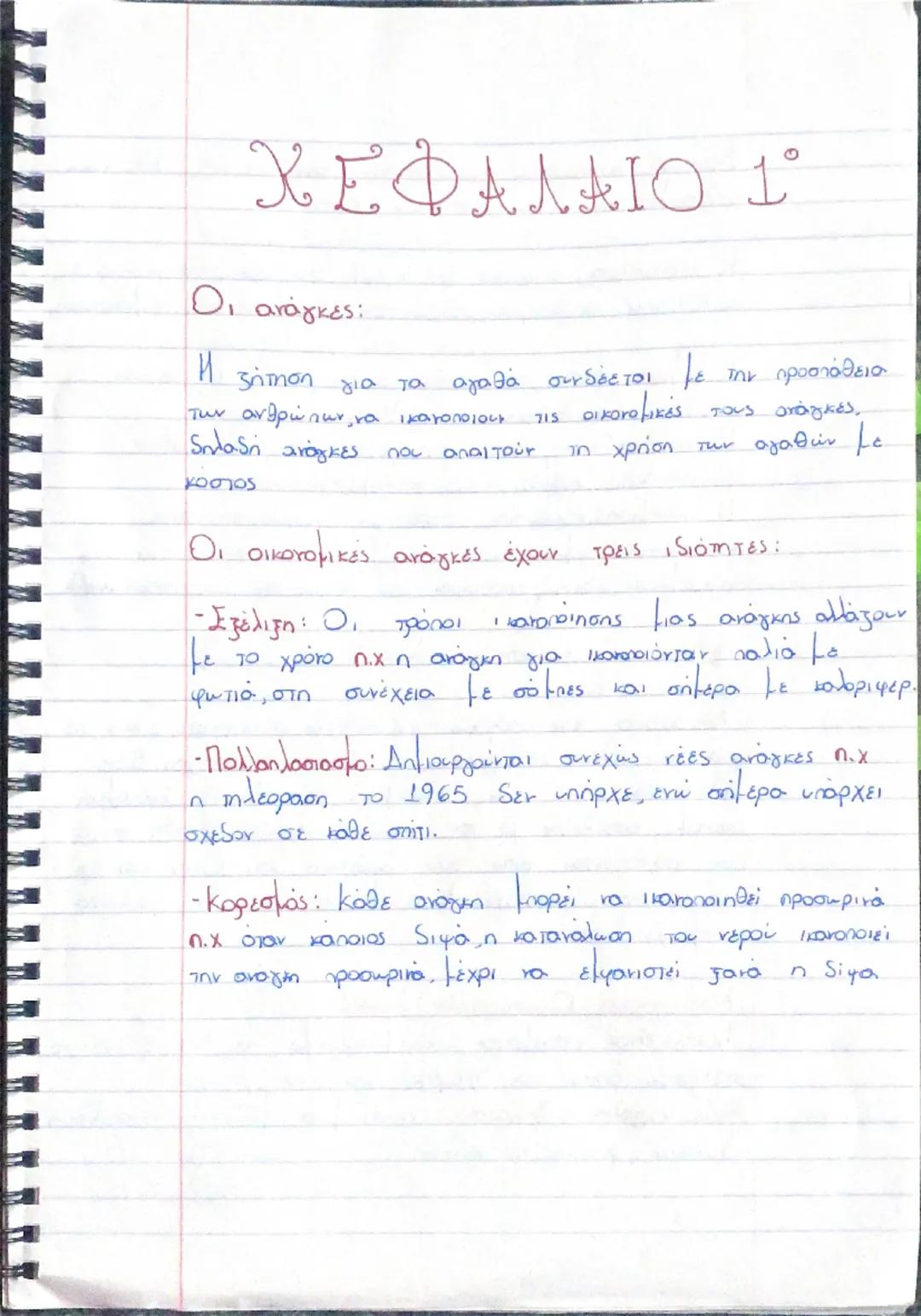 1ο κεφάλαιο αοθ